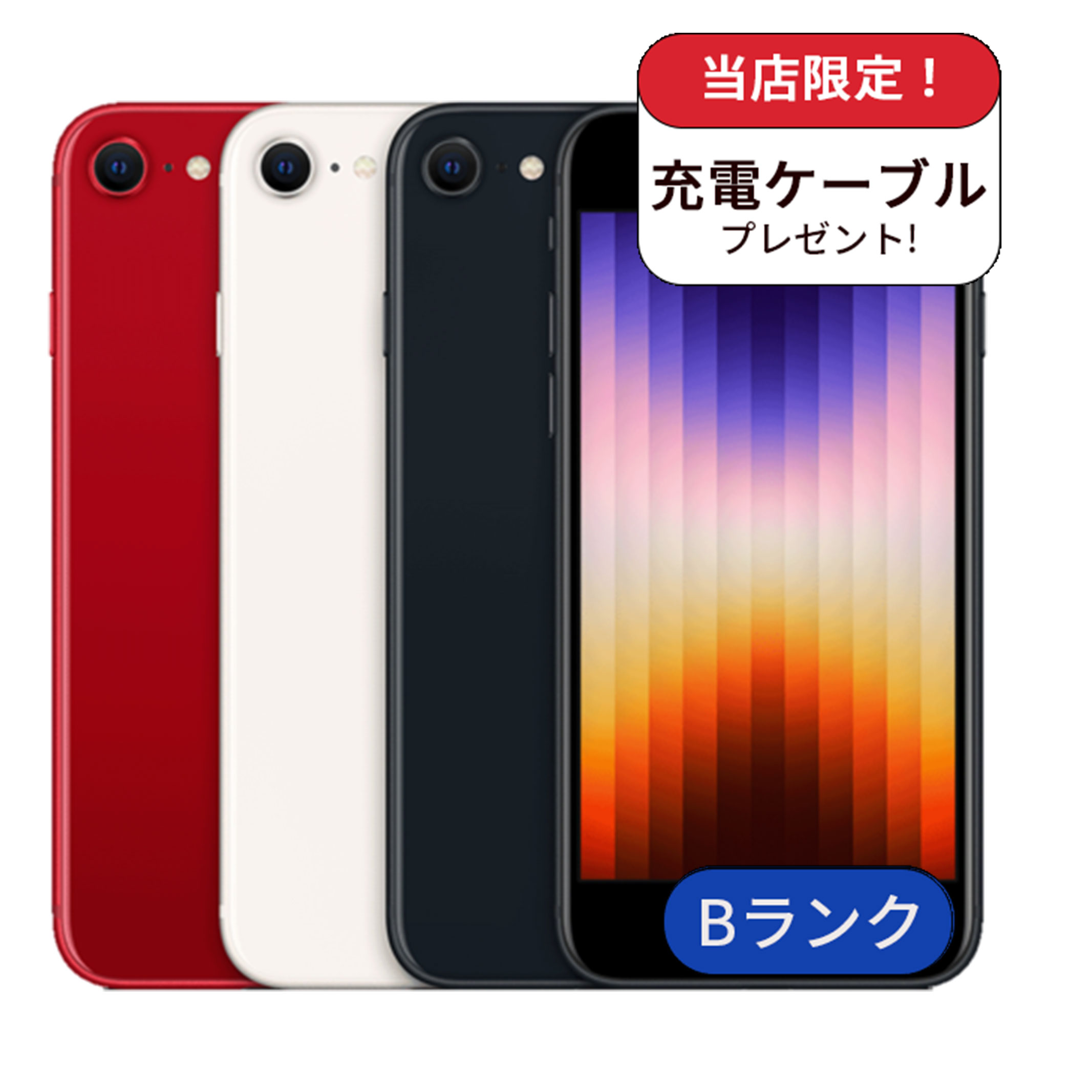 【整備済み品】iPhone　SE3 128GB ランクB 中古 スマホ スマートフォン 本体 SIMフリー