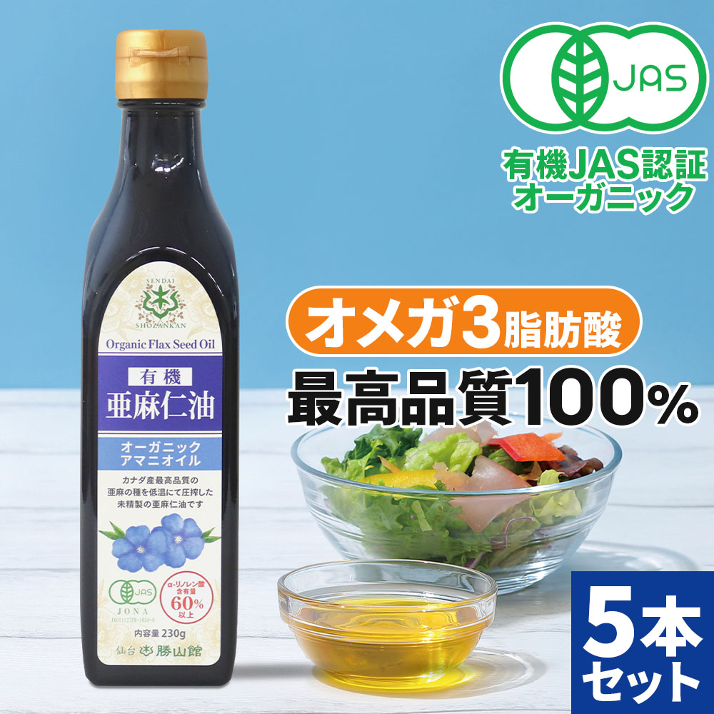 仙台勝山館 有機亜麻仁油 230g×5本 / アマニ油 有機JAS認定取得 コールドプレス 低温圧搾 オーガニック 遮光瓶 オメガ3 αリノレン酸
