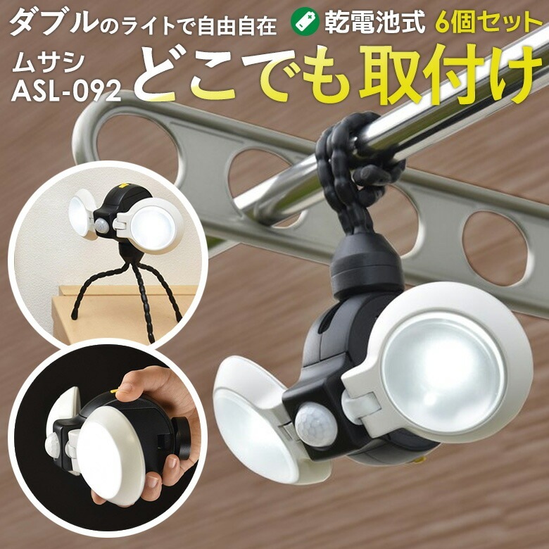 LEDセンサーライト ムサシ LEDどこでもセンサーライトダブル(ASL-092)6個セット メーカ