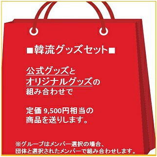 初回特典なしTWICE The year of YES福袋 7000CD 1種+グッズセット/トゥワイス(hb70190103-1)