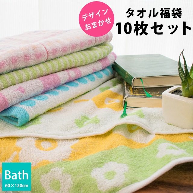 送料無料タオル福袋 バスタオル 60X120cm 10枚セット色柄おまかせ 湯上りタオル プチギフト 普段使い 業務用 10A-55-B5P-2