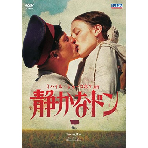 大人気新品 静かなドン ／ エフゲニートカチューク (DVD) IVCF-5809