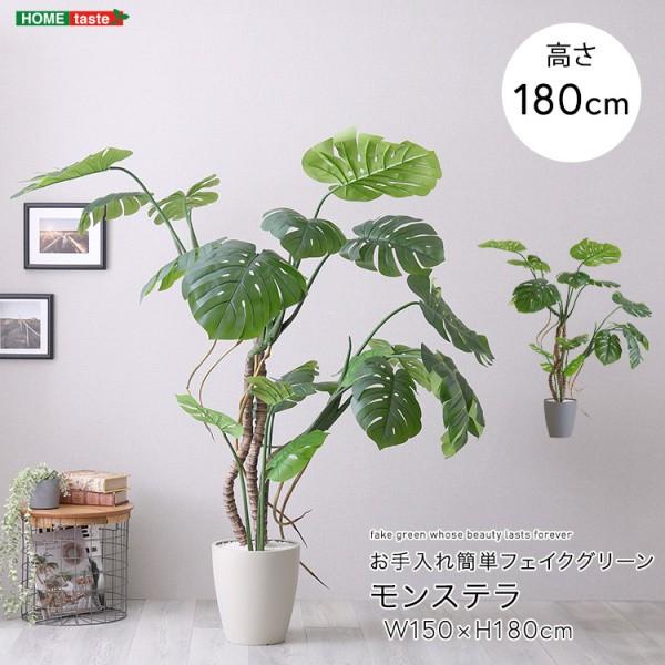 人工観葉植物 モンステラ 高180cm Lサイズ フェイクグリーン お手入れ簡単 観賞用造花 観葉植物 室内ガーデン グリーン