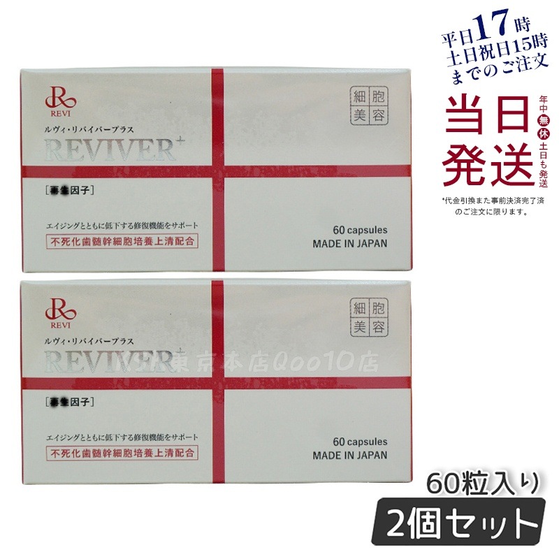 REVI ルヴィ リヴァイバープラス 60粒入り（1日1錠）サプリメント 【お得2個セット】