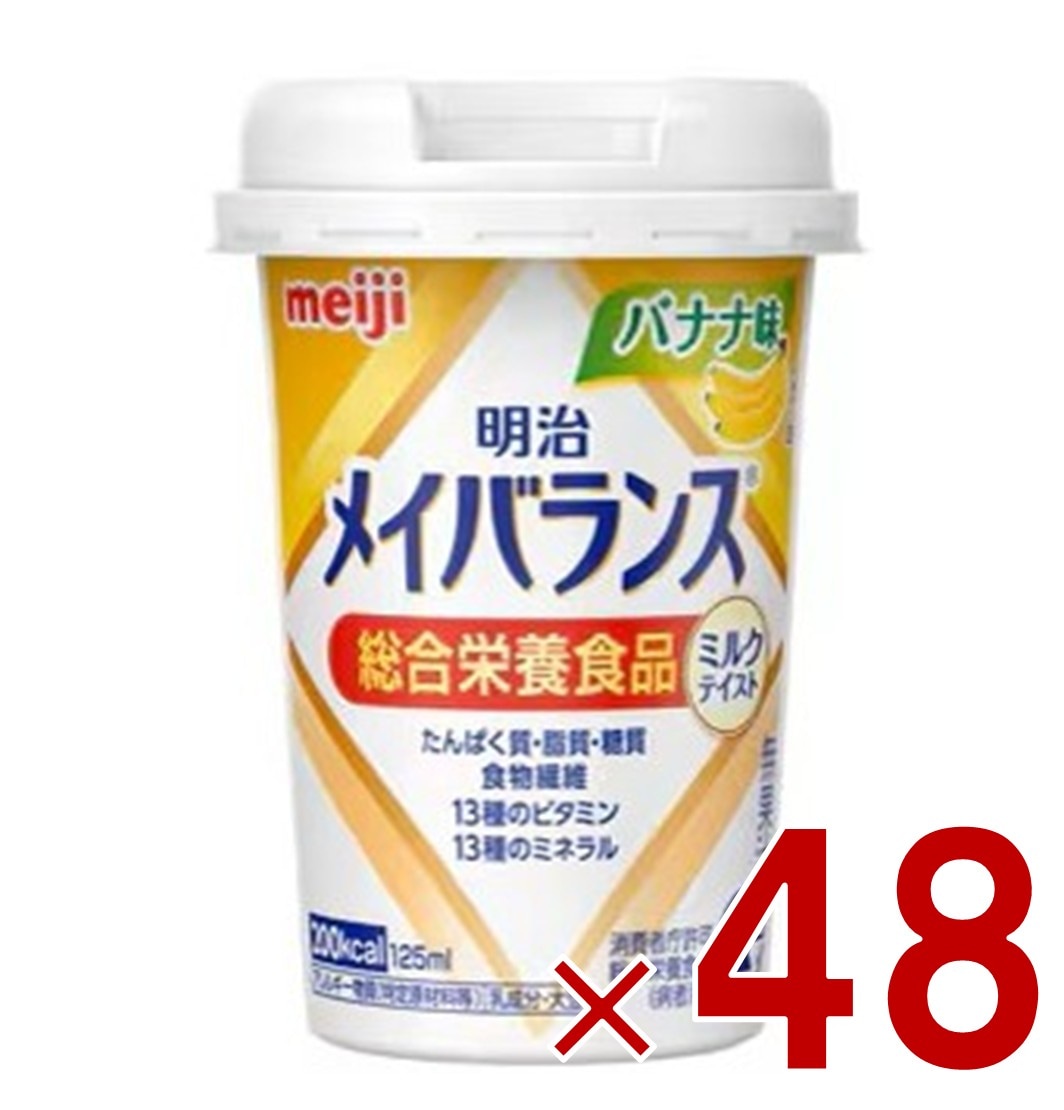 明治 メイバランスMini カップ バナナ味 125ml ミルクテイスト 介護食 栄養 食品 48個