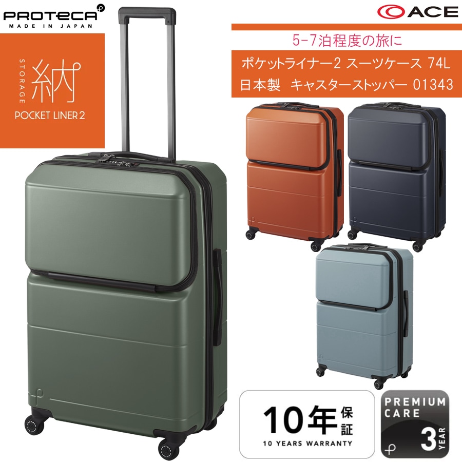 【5-7泊対応】 ポケットライナー2 スーツケース 74L 01343 キャスターストッパー 日本製 フロントオープン