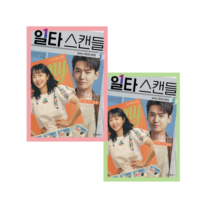 全2券セット『イルタスキャンダル』ドラマ台本集 韓国語書籍 『일타 스캔들 』