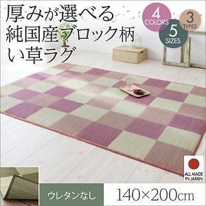 厚みが選べる3タイプ 純国産ブロック柄い草ラグ [casule]カジュール ウレタンなし 140x200cm グリーン