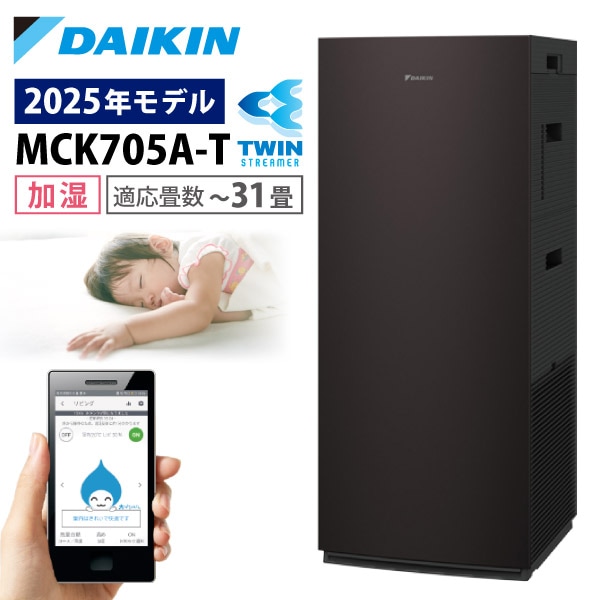 空気清浄機 加湿器 花粉対策 MCK705A-T ブラウン ストリーマ ウイルス 菌 花粉 PM2.5