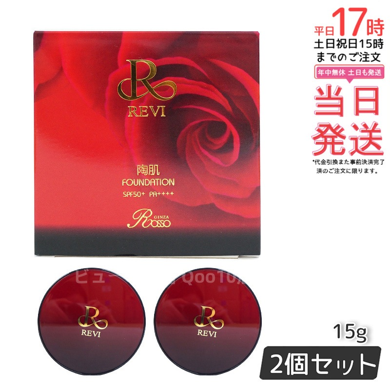 【2個セット】 REVI ルヴィ 陶肌ファンデーション 15g ケース付 専用パフ2枚入 赤