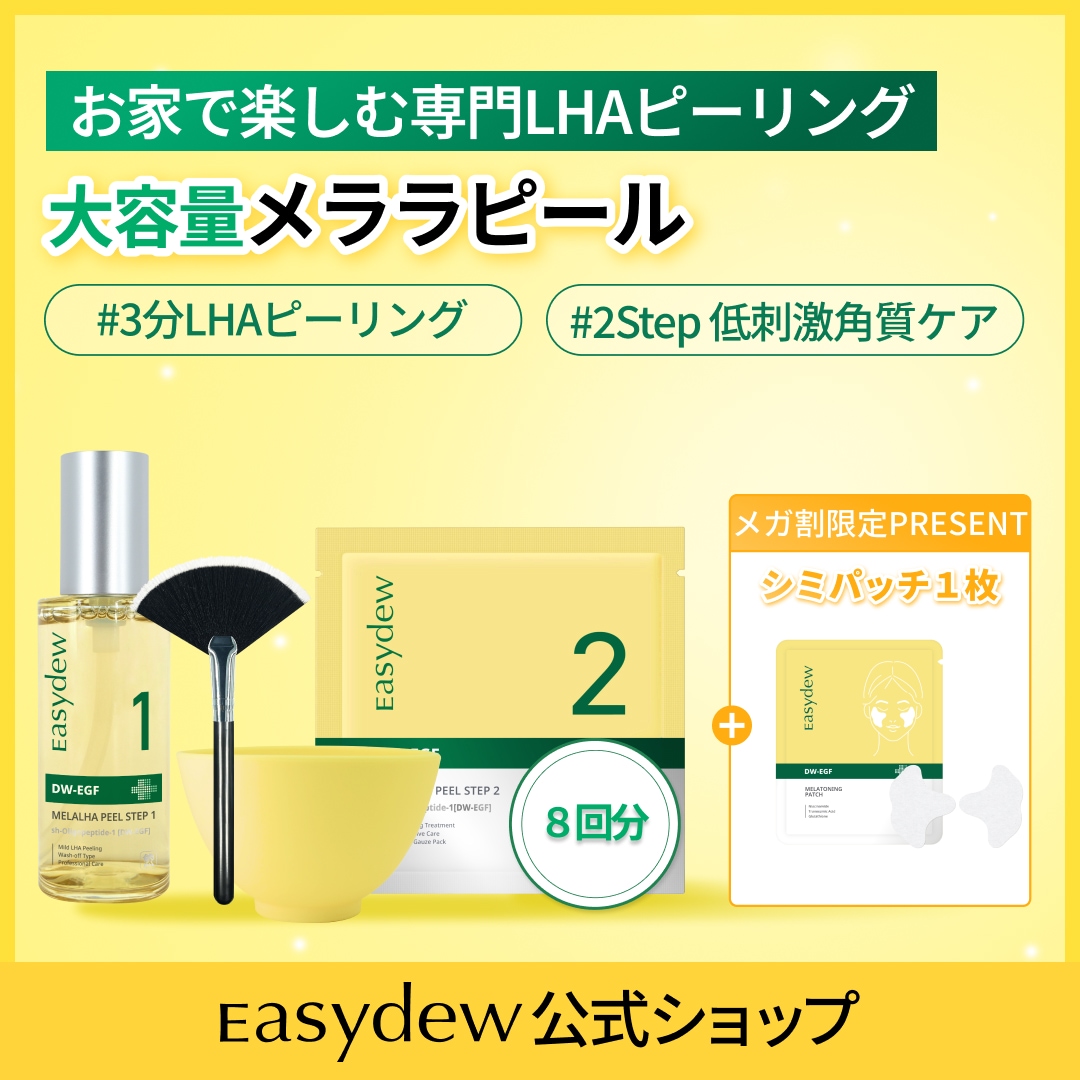 新品！DW-EGF メララピール プログラム　大容量　(3分LHAピーリング) Qoo10] イージーデュー DW-EGF メララピール プログラム : スキンケア