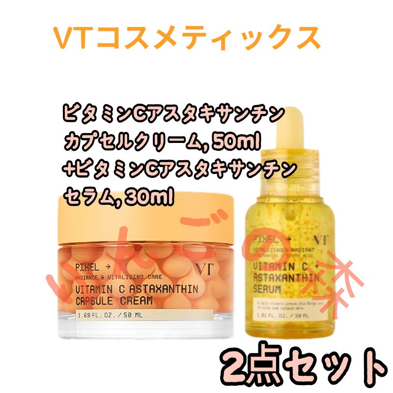 [NEW2セット]ビタミンCアスタキサンチンカプセルクリーム, 50ml+ビタミンCアスタキサンチンセラム, 30ml