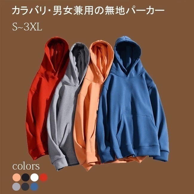 パーカー 無地 秋冬 裏起毛 裏ボア スウェット メンズ レディース ユニセックス レイヤード 重ね着 トップス 長袖 アウター ファッション パーカー プルオーバー カジュアル 男女兼用 カラバリ