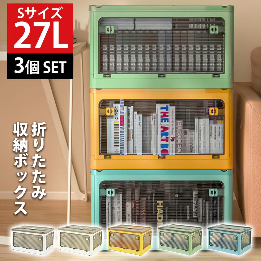 .再入荷なし！数量限定収納ボックス 収納ケース S 27L 3個 セット 折りたたみ 収納 ふた付き キャスター付き 5面開き 前開き 屋外 おしゃれ プラスチック 衣装ケース コンテナ