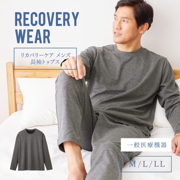 【一般医療機器】リカバリーケア メンズ長袖シャツ Tシャツ リカバリーウェア 疲労回復 疲れ だるさ 肩こり 腰痛 血行改善 血行促進 コリ ハリ むくみ 不眠 ルームウェア トップス 敬老の日