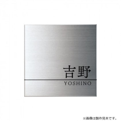 美濃クラフト 表札 Fine ファイン ウェットエッチング MS-38