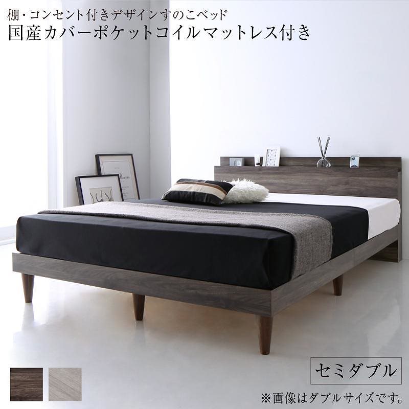 棚/コンセント付き デザインすのこベッド [Grayster]グレイスター [国産カバーポケットコイルマットレス付き] セミダブル [フレーム色]ライトグレー