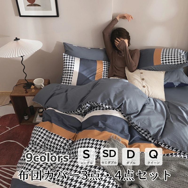 布団カバー 北欧 おしゃれ 3点セット 4点セット 春夏秋冬 上品 おしゃれ 新築祝い 引っ越し祝い柔らかい 保温 防寒 ベッドカバーセット 9色 高品質 ダブル セイミダブル 暖かい サンゴフ