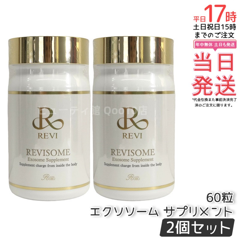 【2個セット】 REVI ルヴィ ソーム エクソソームサプリ 60粒 サプリメント 健康サプリメント