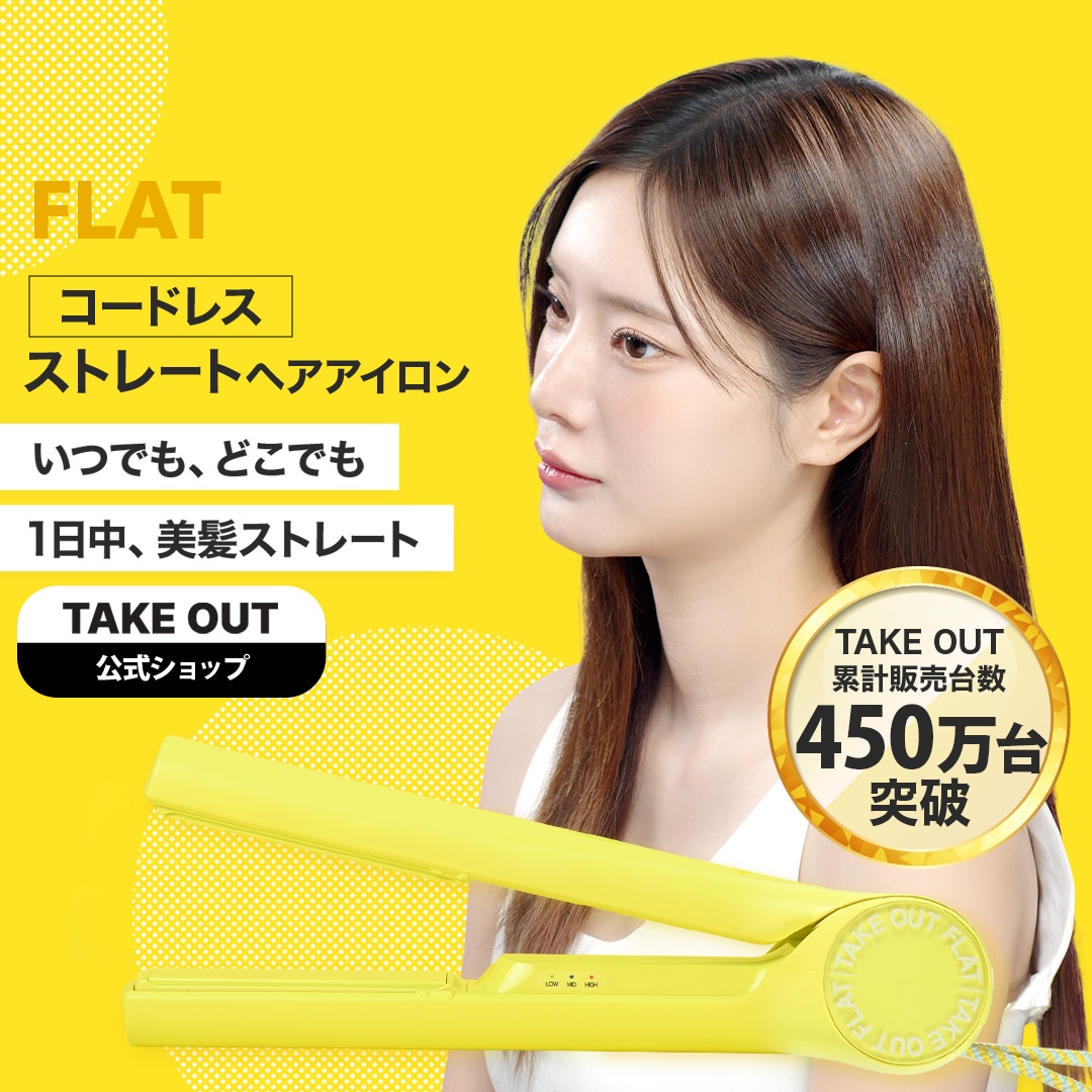 【公式】TAKE OUT 韓国発 ストレート ヘアアイロン コードレス 持ち運び1年保証 オリヤン 旅行 3段階温度調整 プレゼント 軽い 小さい USB 充電式