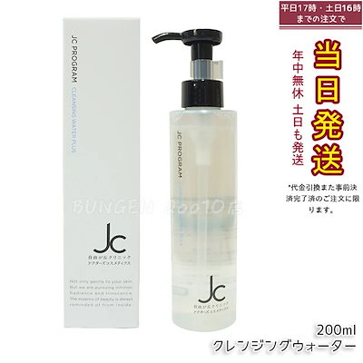 3本セット‼️最安‼️新品‼️自由が丘クリニック　JCクレンジングウォータープラス JC クレンジングウォーター プラス-自由が丘クリニック