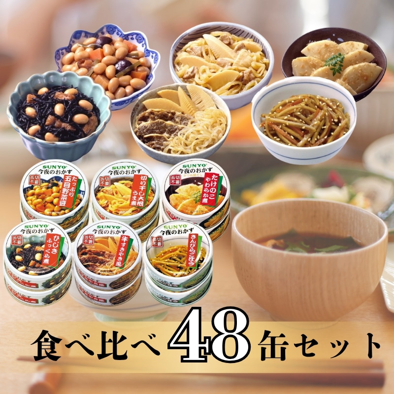 【48缶】サンヨー堂 缶詰 今夜のおかず ひじきふっくら煮 たけのこやわらか煮 五目野菜豆 切干大根うま煮 きんぴらごぼう 牛すきやき風 サンヨー 食べ比べ おかず 惣菜 備蓄 防災 保存食 長期保存