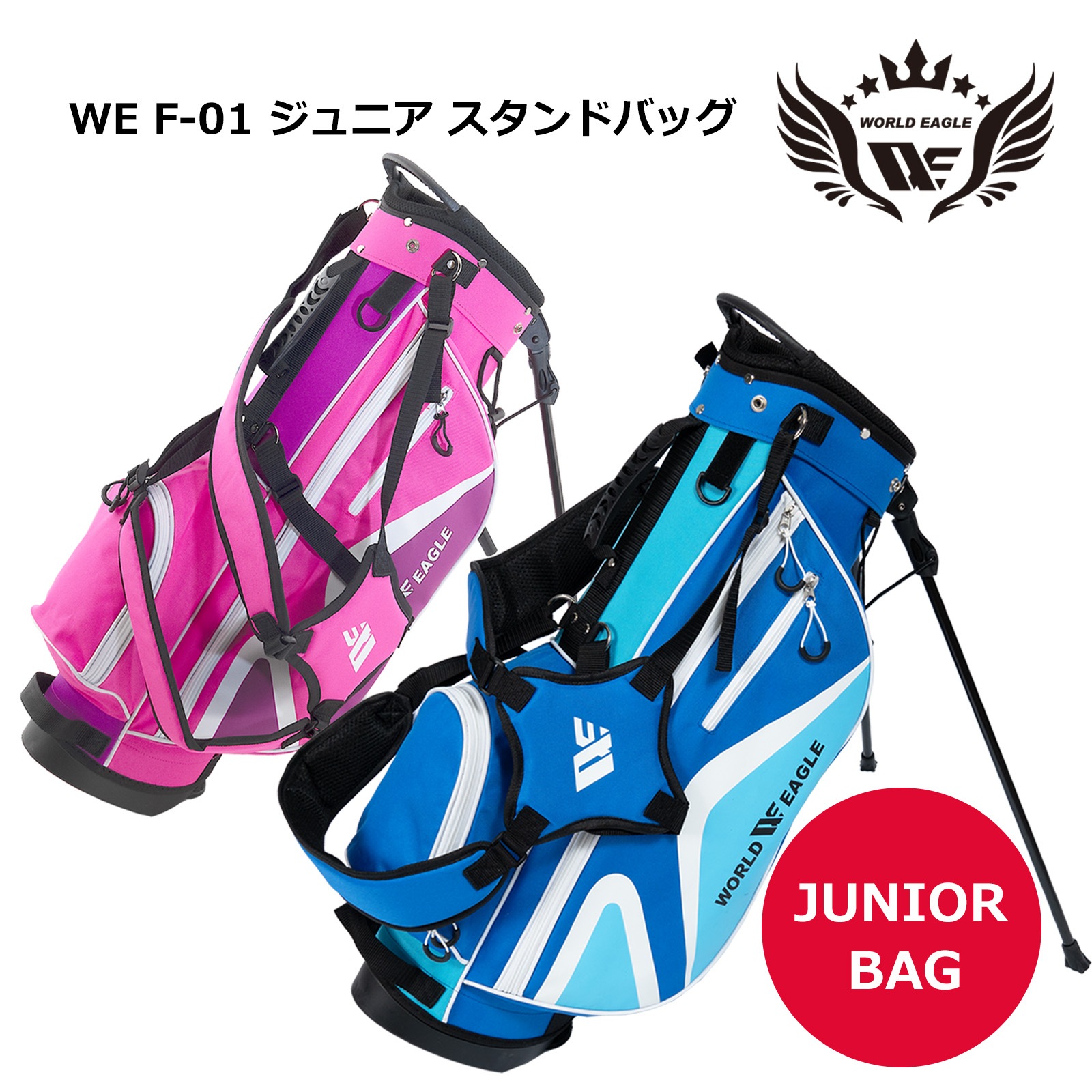 ワールドイーグル ジュニア専用スタンドバッグ ブルー/ピンク