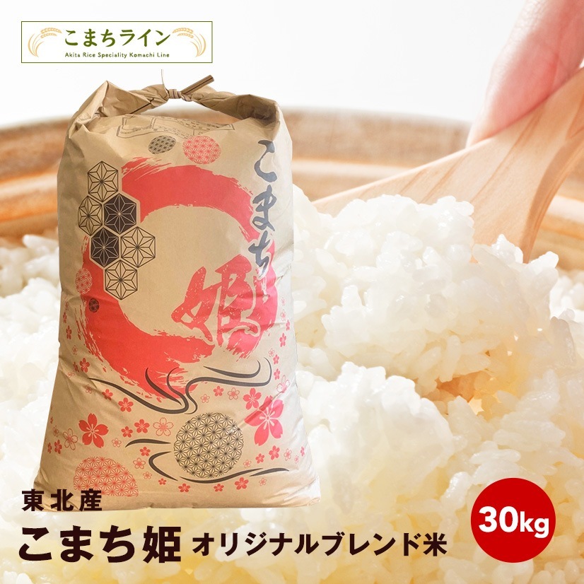 【こまち姫30kg】令和7年産　東北産　こまち姫（オリジナルブレンド米） 精米後27kg　農家直送便　 米びつ当番【天鷹唐辛子】プレゼント付き ギフト