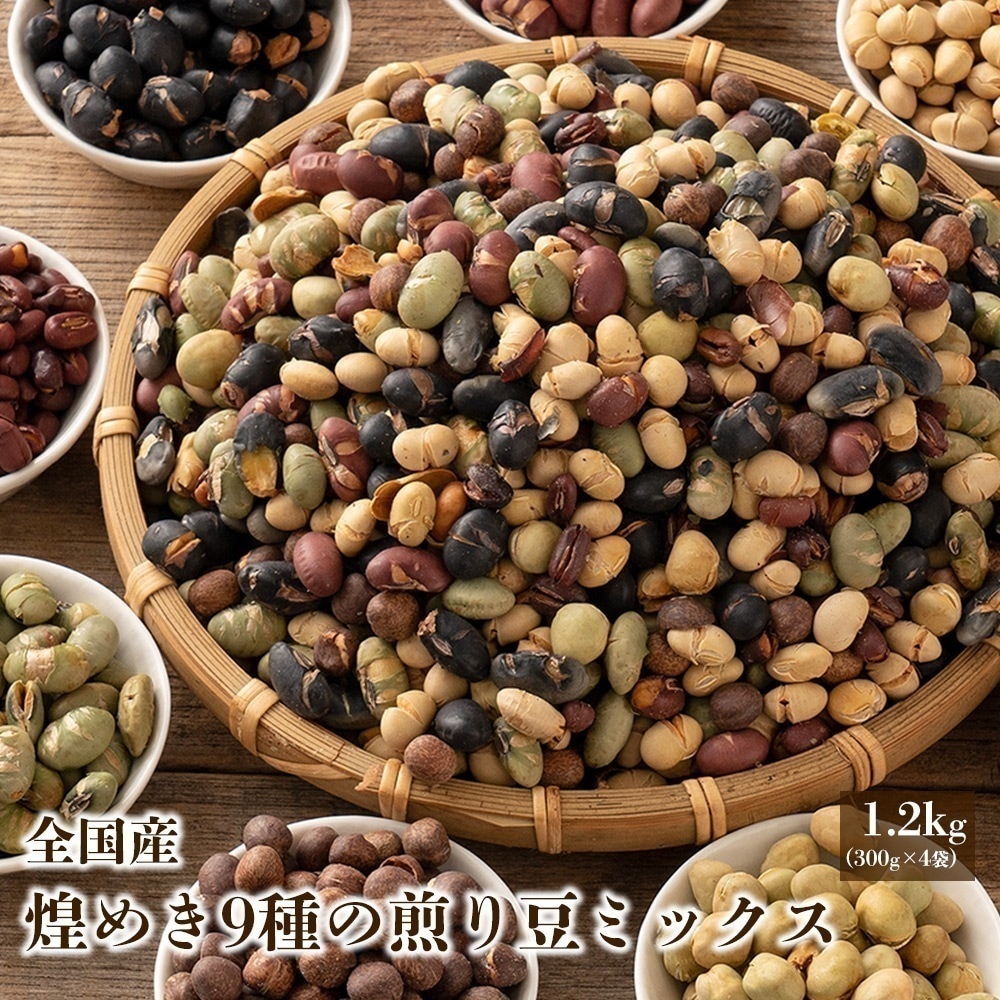 国産 ９種の煎り豆ミックス 1.2kg(300g×4袋) 大豆 小豆 えんどう豆 無添加 無 塩 砂糖不使用 油不使用