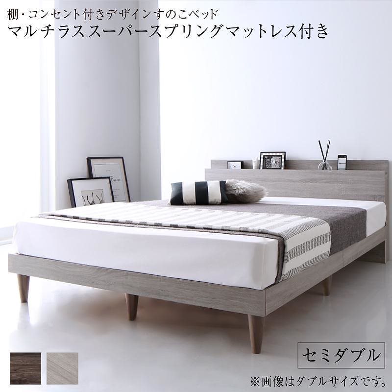 [組立設置付]棚付 すのこベッド [グレイスター] マルチラススーパースプリングマットレス付 セミダブル ライトグレー 143,972円