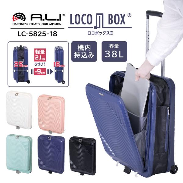 機内持込み アジアラゲージ A.L.I 折りたたみ フロントオープン スーツケース Locobox2 38L ペットボトルホルダー LC-5825-18 キャリーケース