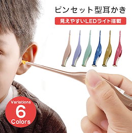 【本日限定SALE💛ライト付き耳かきセット】耳かき ライト付き ピンセット みみかき LEDライト 子供用 選べる6色 照明付きピンセット 送料無料