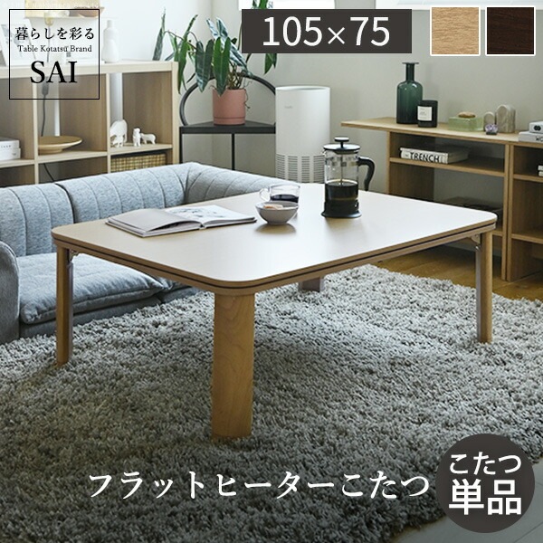 フラットヒーター折れ脚こたつ-フラットモリス 105x75cm SAI 彩 長方形 テーブル 折りたたみ おしゃれ 北欧 コタツ 炬燵 フラットヒーター リビングテーブル ローテーブル 節電 省エネ