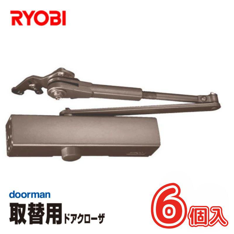 リョービ [即納在庫品] お買得ケース販売 6個入 RYOBI リョービ 取替用ドアクローザ― ドアマン ブロンズ パラレル型用 木製・アルミドア用 S-202PC1 S-202PC1 24,521円