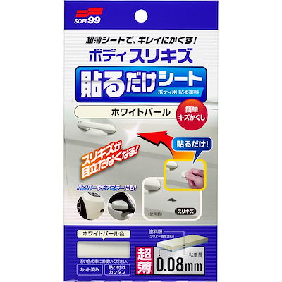 他サイト： ソフト99(SOFT99) 補修ペイント ボディ貼るだけシート ホワイトパール 自動車ボディバンパー用 02102の商品画像