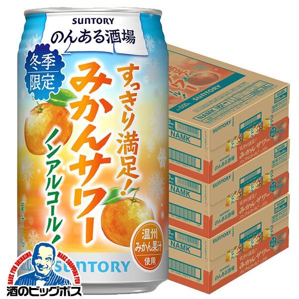 ノンアルコール チューハイ サントリー のんある酒場 みかんサワー 350ml×3ケース/72本(072)『BSH』【本州のみ　送料無料】