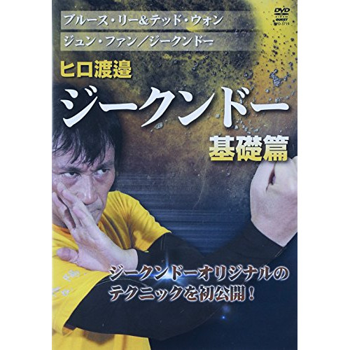 ヒロ渡邉 ／ ヒロ渡邉 ジークンドー 基礎篇 (DVD) SPD-3719