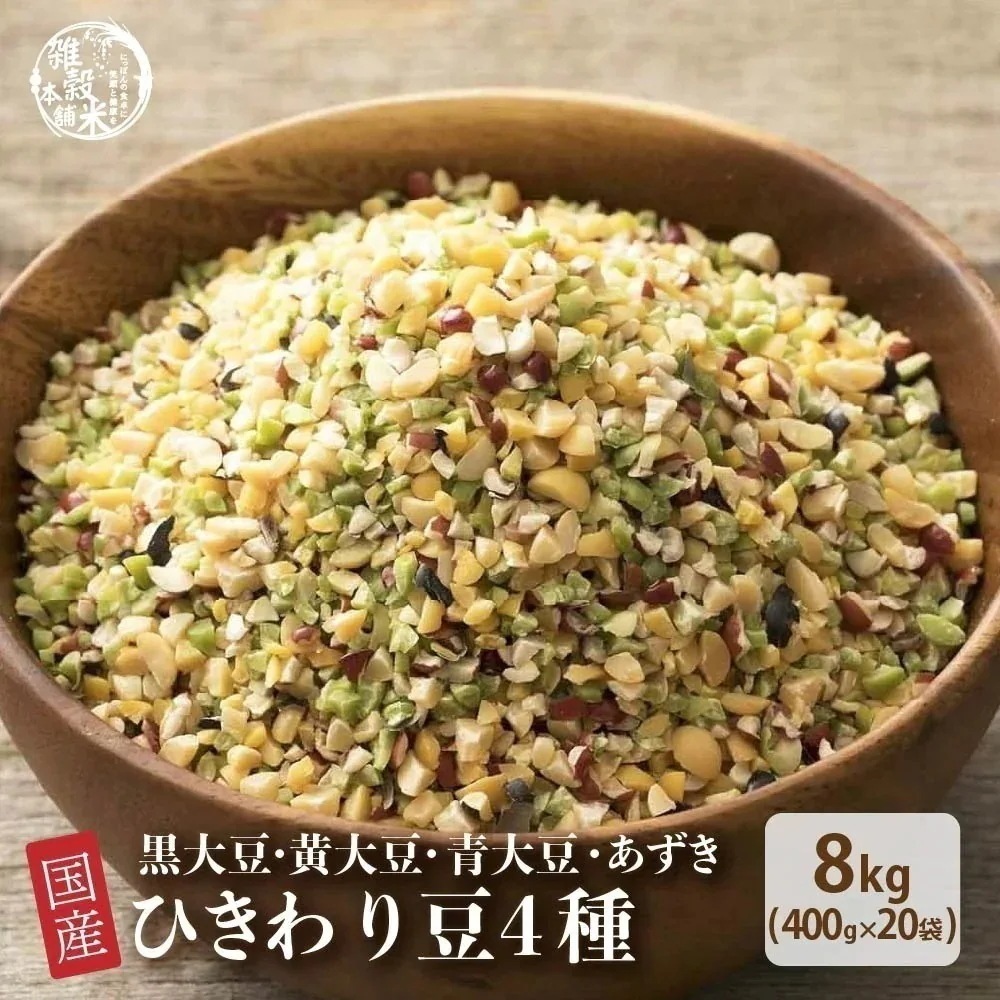 雑穀 雑穀米 国産 ひきわり豆４種ブレンド 8kg(400g×20袋) [大豆/黒大豆/青大豆/小豆] 無添加 無着色 ダイエット食品 置き換えダイエット