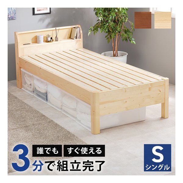 組立簡単 シングルベッド 2口コンセント付 床面高3段階調整 ナチュラル WB-7711S-NA