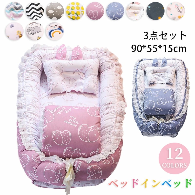 ベビー ベッドインベッド 新生児/赤ちゃん ベビーインベッド ベビーガード ベビーベッド 添い寝ベッド 寝返り防止 コットン 昼寝布団 オムツ換え 新生児ベッド 枕付き/布団付き 転落防止 洗濯可能