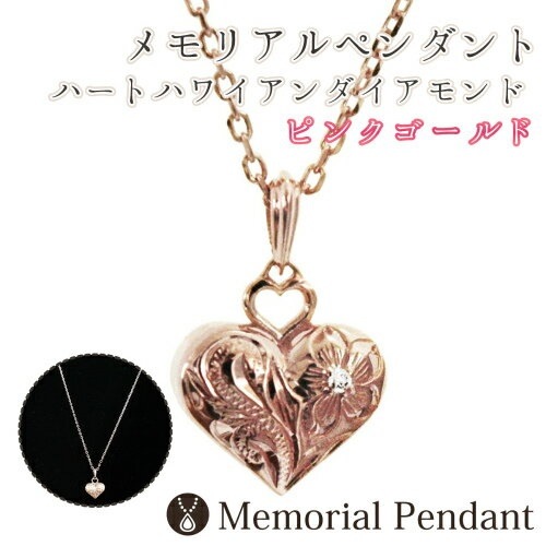 遺骨ペンダント メモリアルジュエリー ハート ハワイアン ダイヤモンド ピンクゴールド