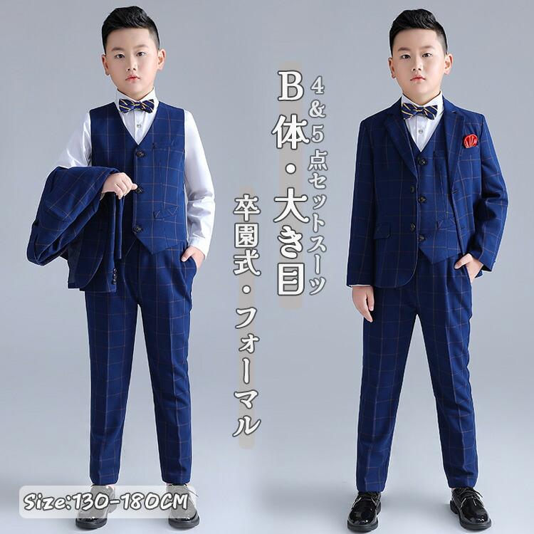 男の子 フォーマル 子供服 4点セット 5点セット B体 きめサイズ ベスト ジャケット シャツ 蝶ネクタイ パンツ キッズ ジュニア 紳士服 ネイビー