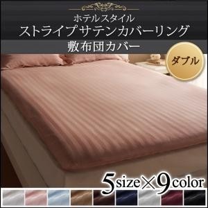 ホテルスタイル　(ストライプ柄/サテン生地)　ストライプサテンカバーリング　(敷布団カバー 単品)