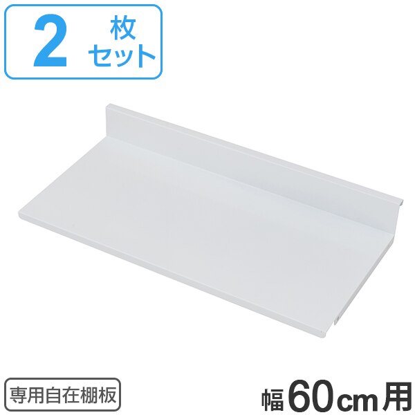 専用自在棚板 2枚組 幅60cm用 棚板 棚 専用棚板 可動棚 パーツ オプションパーツ オープンラック 収納棚 収納ラック 収納 シェルフ ラック 本棚 飾り棚 ディスプレイ ホワイト 白