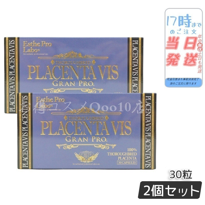 【2個セット】 プラセンタヴィスグランプロ 30粒入 美容 健康食品 サロン専売品