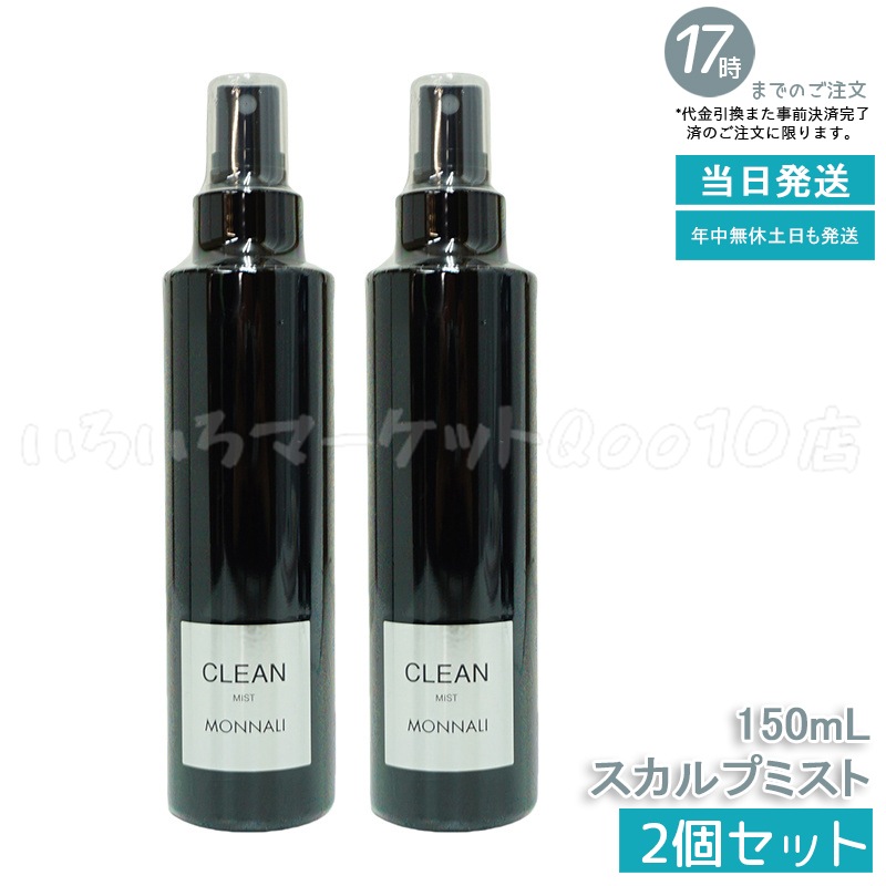 【2個セット】 モナリ ブラックシリーズ CLEAN スカルプミスト 150ml MONNALI ヘアケアスプレー サロンスキンケア