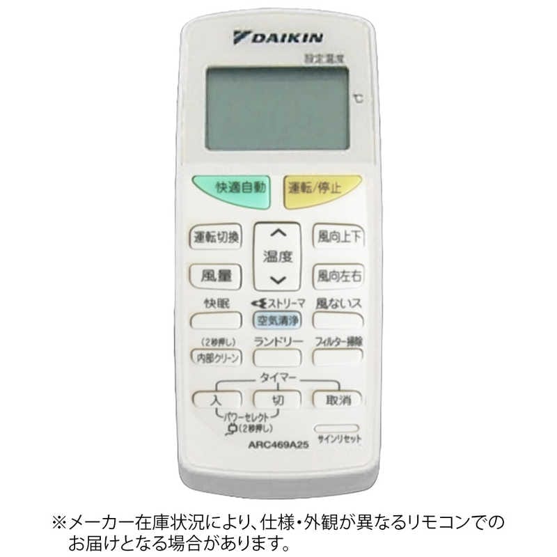 ダイキン　DAIKIN　純正エアコン用リモコン ホワイト　ARC469A25 [部品番号:2167752]