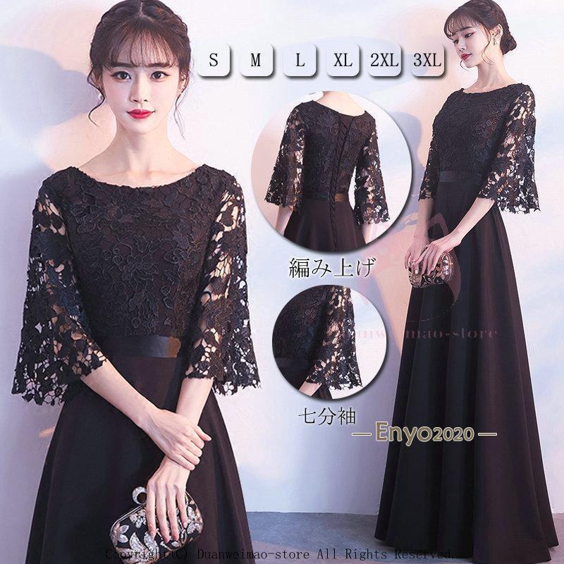 パーティードレス 結婚式 演奏会 ドレス 袖あり 五分袖 ロング丈 マキシ丈 顔合わせ 服装 レース 刺繍 お呼ばれ 二次会 秋冬 20代 30代 40代 50代