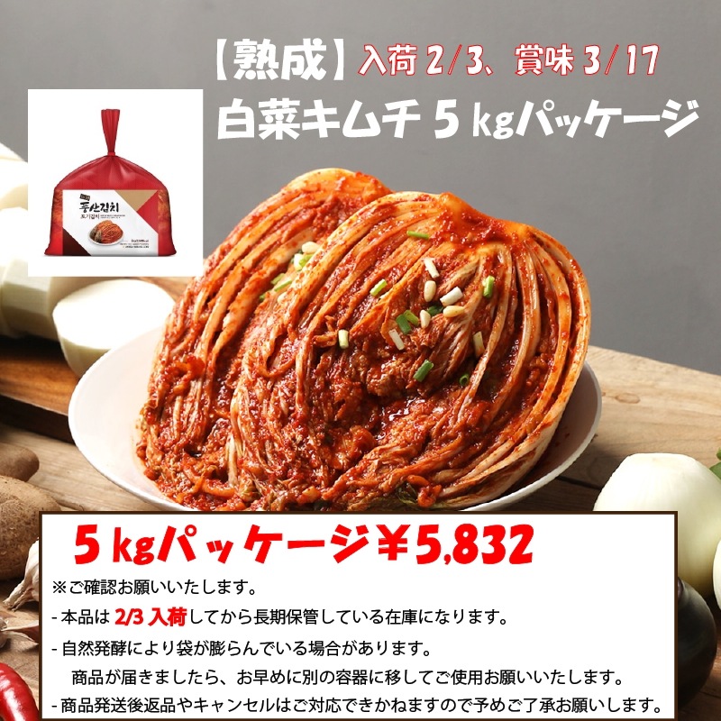 「熟成」 西安東農協　白菜キムチ5ｋｇパッケージ*1袋【自然熟成　2/3入荷　賞味3/17】