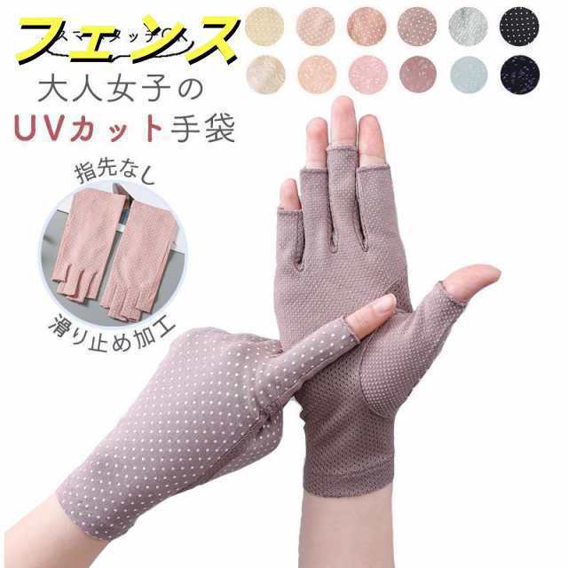 手袋 レディース UV カット 指なし ショート 指だし スマホ 40代 50代 60代 運転 薄手 自転車 おしゃれ 園芸